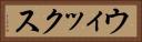 ウィックス Horizontal Portrait