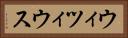 ウィツィウス Horizontal Portrait
