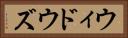 ウィドウズ Horizontal Portrait