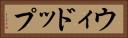 ウィドップ Horizontal Portrait