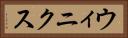 ウィニクス Horizontal Portrait