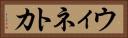 ウィネトカ Horizontal Portrait