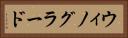 ウィノグラード Horizontal Portrait