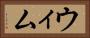 ウィム Horizontal Portrait