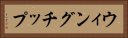ウィングチップ Horizontal Portrait