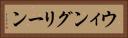 ウィングリーン Horizontal Portrait