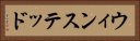 ウィンステッド Horizontal Portrait