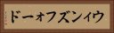 ウィンズフォード Horizontal Portrait