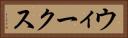 ウィークス Horizontal Portrait