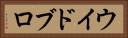 ウイドブロ Horizontal Portrait