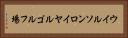 ウイルソンロイヤルゴルフ場 Horizontal Portrait