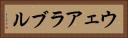 ウェアラブル Horizontal Portrait