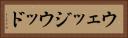 ウェッジウッド Horizontal Portrait