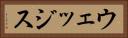 ウェッジス Horizontal Portrait