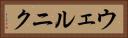 ウェルニク Horizontal Portrait