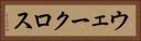 ウェークロス Horizontal Portrait