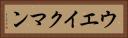 ウエイクマン Horizontal Portrait
