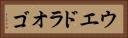 ウエドラオゴ Horizontal Portrait