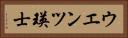 ウエンツ瑛士 Horizontal Portrait