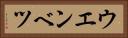 ウエンベツ Horizontal Portrait