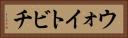 ウォイトビチ Horizontal Portrait