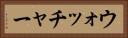 ウォッチャー Horizontal Portrait