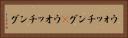 ウォッチング(P) Horizontal Portrait