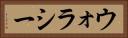 ウォラシー Horizontal Portrait