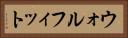 ウォルフィット Horizontal Portrait