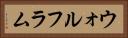 ウォルフラム Horizontal Portrait