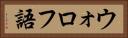 ウォロフ語 Horizontal Portrait