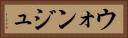 ウォンジュ Horizontal Portrait
