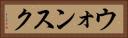 ウォンスク Horizontal Portrait