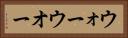 ウォー Horizontal Portrait