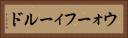 ウォーフィールド Horizontal Portrait