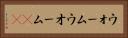ウォーム Horizontal Portrait