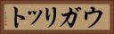 ウガリット Horizontal Portrait