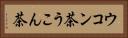 ウコン茶 Horizontal Portrait
