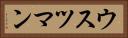 ウスツマン Horizontal Portrait