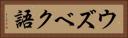 ウズベク語 Horizontal Portrait