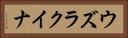 ウズラクイナ Horizontal Portrait