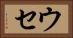 ウセ Horizontal Portrait