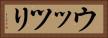 ウッツリ Horizontal Portrait