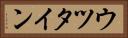 ウツタイン Horizontal Portrait
