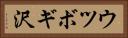 ウツボギ沢 Horizontal Portrait