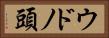 ウドノ頭 Horizontal Portrait