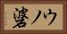 ウノ碆 Horizontal Portrait