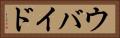 ウバイド Horizontal Portrait