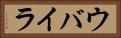 ウバイラ Horizontal Portrait