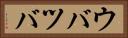 ウバツバ Horizontal Portrait